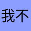 我不是人，我不是人。