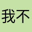 我不是何宝荣