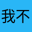 我不是你一的梵天无敌