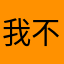 我不是你好友吗