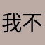 我不是兄控