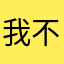 我不是卢小博