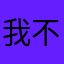 我不是台幣戰士