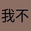 我不是哈密瓜