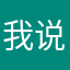 我不是圣人 说