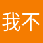 我不是小受受灬