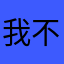 我不是小明976