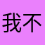 我不是小胖林啦