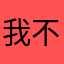 我不是少侠