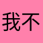 我不是才子