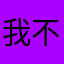 我不是托7