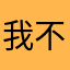 我不是故意的而是有一的