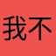 我不是机器人（笑