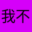 我不是水