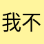 我不是沙￼币