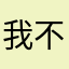 我不是滴滴大一岁