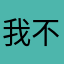 我不是白白牛奶12