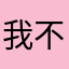 我不是笨蛋啊poiu