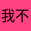 我不是粒粒
