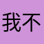 我不是罗老师