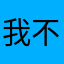 我不是老油条