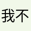 我不是菜知音