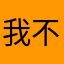 我不是虾壳