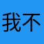 我不是阿杰