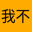 我不是韭菜.