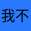 我不是！懒鬼……