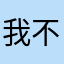我不是．