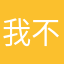 我不是OP
