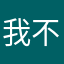 我不是xs