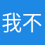 我不曾忘记你