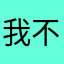 我不服，骗人钱应用