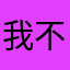 我不杀鸡
