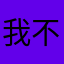 我不爱网恋