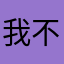 我不爱Bj