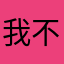我不理解丨