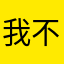 我不用任何语言