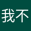 我不用哈罗