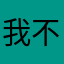 我不用Pandownload但支持它