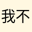 我不發財誰發財