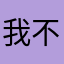 我不直走