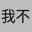 我不相信猫里奥