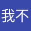 我不相信这个名字还有重的