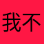 我不睡覺