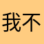 我不知道你们是
