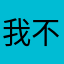 我不知道你们用了什么昵称就这个吧