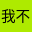 我不知道你放心吧